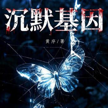 沉默基因(多人剧)