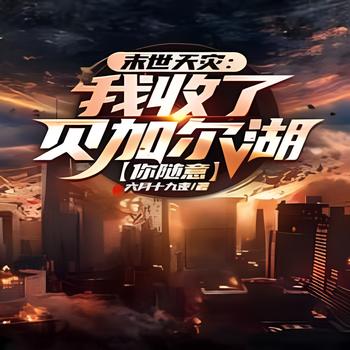 末世天灾：我收了贝加尔湖，你随意(多人剧)
