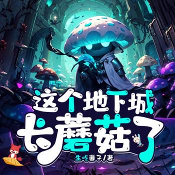 这个地下城长蘑菇了(多人剧)