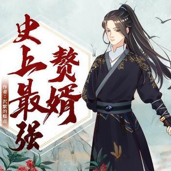 史上最强赘婿(多人剧)