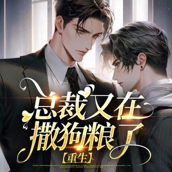 总裁夫夫又在撒狗粮了