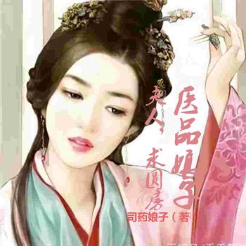 医品娘子：夫人，求圆房