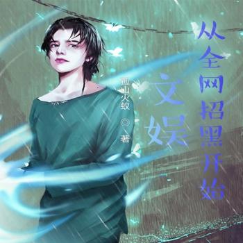 文娱从全网招黑开始