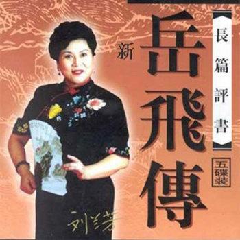 新岳飞传