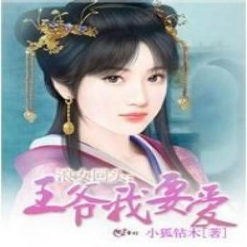 浪女回头：王爷我要爱