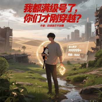 我都满级号了，你们才刚穿越？