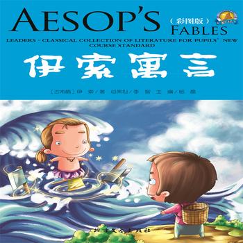 伊索寓言-经典国外儿童名著