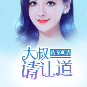 诱宠萌妻：大叔，不可以