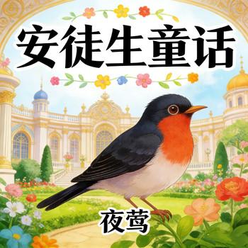 夜莺
