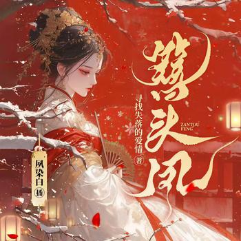 簪头凤(多人剧)