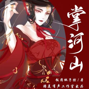 掌河山(多人剧)