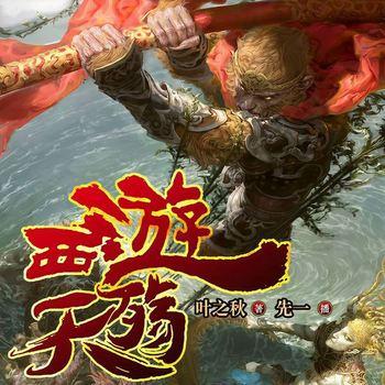 西游天殇(多人剧)