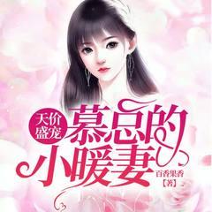 天价盛宠：慕总的小暖妻(多人剧)