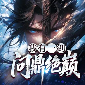我有一剑，问鼎绝巅(多人剧)
