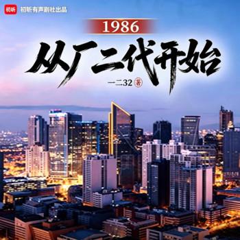 1986：从厂二代开始(多人剧)