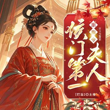胭脂令：侯门第一夫人
