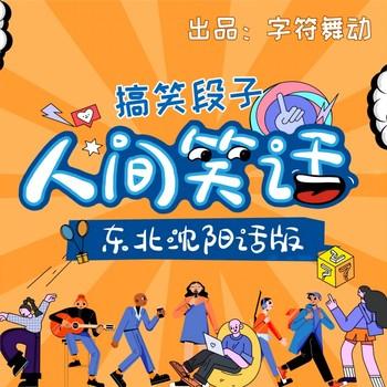 人间笑话