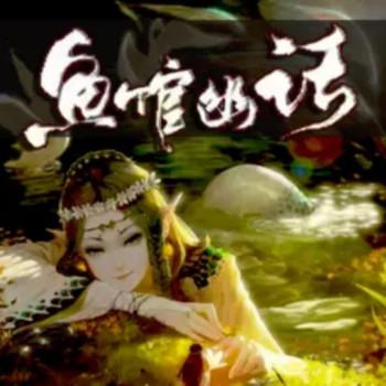鱼馆幽话