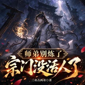 师弟别炼了，宗门没活人了