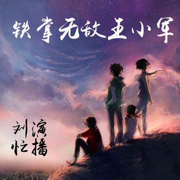 铁掌无敌王小军(多人剧)