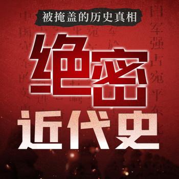 绝密近代史