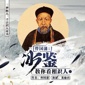 曾国藩识人奇书冰鉴：通过眉毛识人(多人剧)