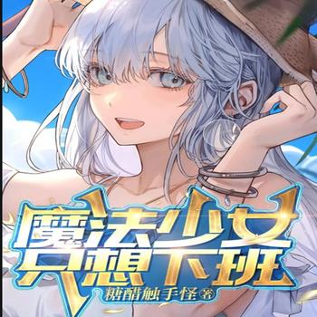 魔法少女只想下班