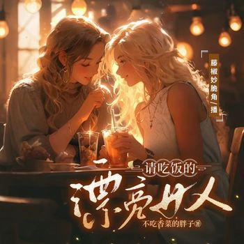 请吃饭的漂亮女人