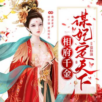 相府千金：谋妃定天下(多人剧)