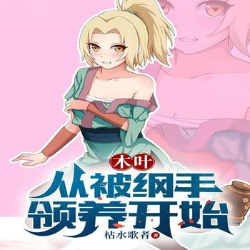 木叶：从被纲手领养开始