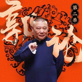 郭论2·郭德纲品俗文化史第二季(多人剧)