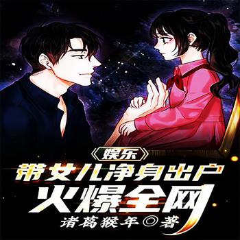 娱乐：带女儿净身出户，火爆全网