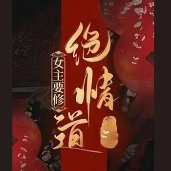女主要修绝情道
