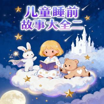 儿童睡前故事大全