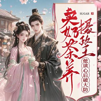 读我心后，王爷他脸都绿了