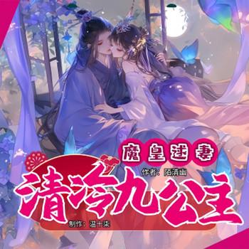 魔皇逑妻，冷艳九公主