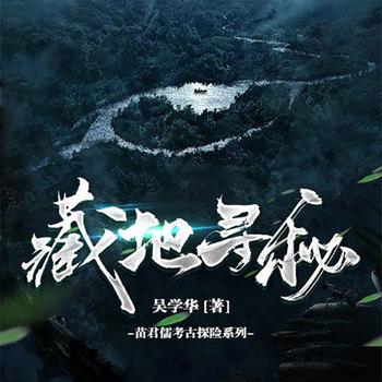 藏地寻秘(多人剧)