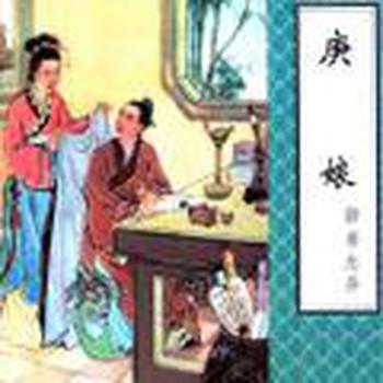 聊斋之庚娘