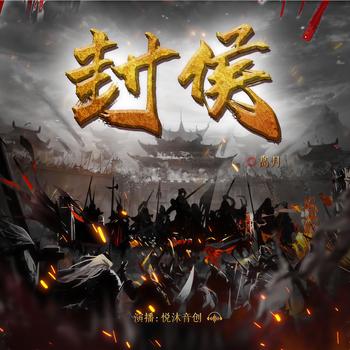 封侯(多人剧)