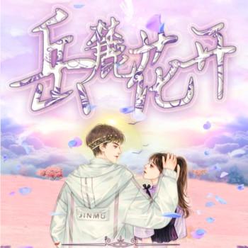 岳麓花开
