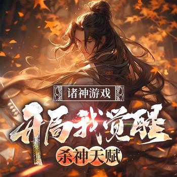 诸神游戏，开局我觉醒杀神天赋