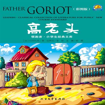 高老头——经典国外儿童名著