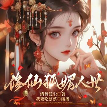 修仙狐媚人世