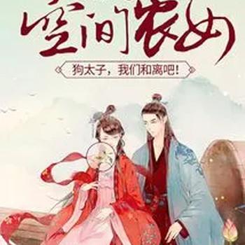 空间农女：狗太子，我们和离吧！