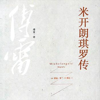 米开朗琪罗传(多人剧)