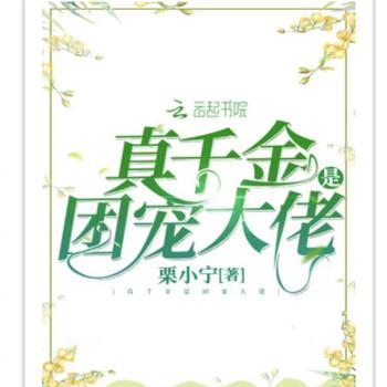 真千金是团宠大佬(多人剧)