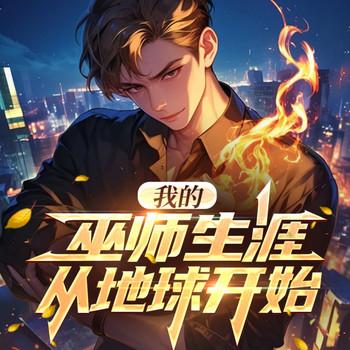 我的巫师生涯从地球开始(多人剧)