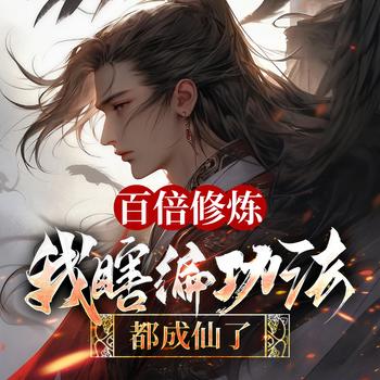 百倍修炼，我瞎编功法都成仙了