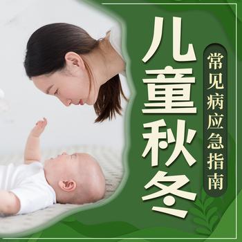 家庭必备——儿童秋冬常见病应急指南