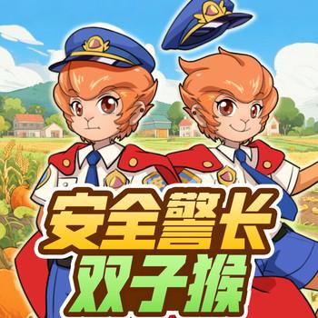 安全警长双子猴(多人剧)